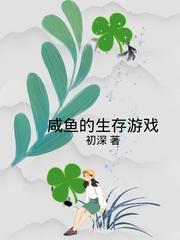 咸鱼的生存游戏最新章节，咸鱼的生存游戏免费阅读