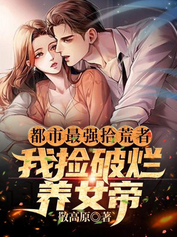 萧凡小说《都市最强拾荒者：我捡破烂养女帝》在线阅读-优文网
