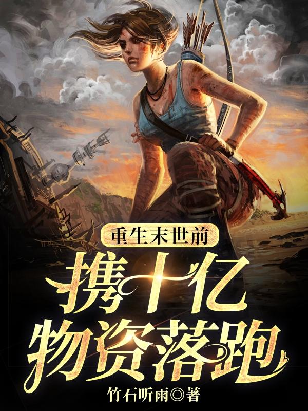 小说《重生末世前，携10亿物资落跑》全文免费阅读