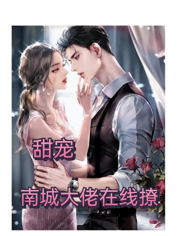 完整版《甜宠，南城大佬在线撩》txt下载