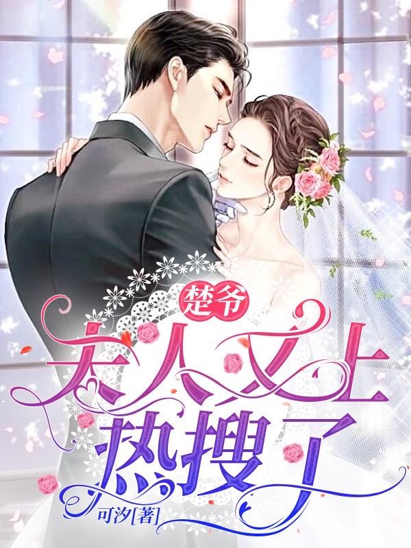 求楚爷，夫人又上热搜了小说免费资源