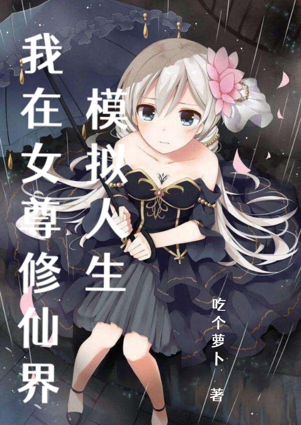 完整版《我在女尊修仙界模拟人生》免费阅读