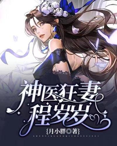 神医狂妻程岁岁小说，神医狂妻程岁岁最新章节-经典文学