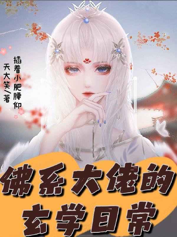 佛系大佬的玄学日常插着小肥腰仰天大笑，佛系大佬的玄学日常小说免费阅读