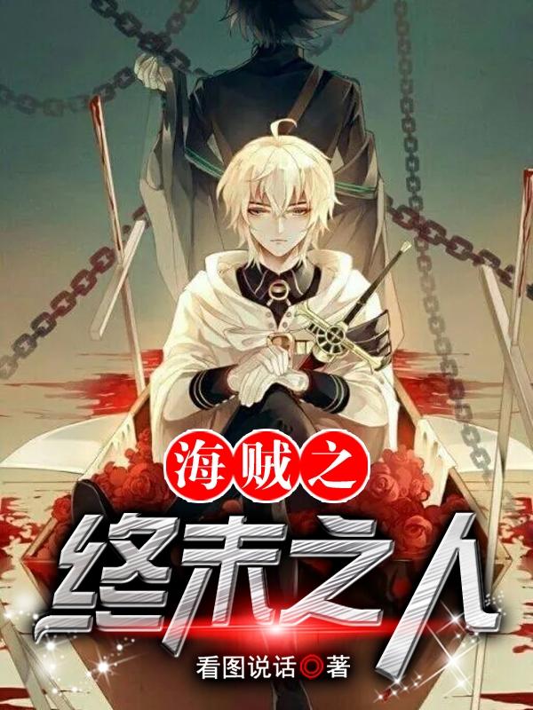 已完结小说《海贼之终末之人》最新章节