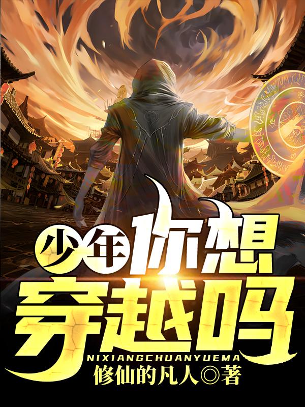 小说《少年，你想穿越吗？》在线全文阅读