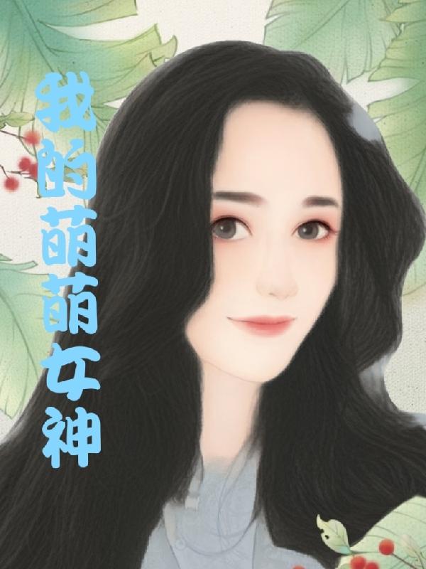 求我的萌萌女神小说免费资源