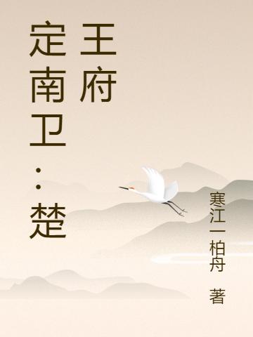 杨宸宇文雪小说《定南卫：楚王府》在线阅读-优文网