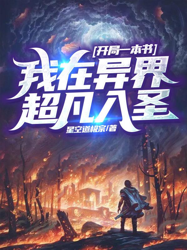 开局一本书，我在异界超凡入圣叶赫离离艾小说免费阅读