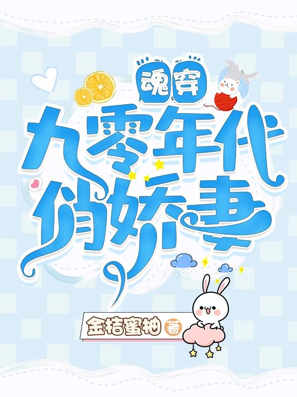小说《魂穿九零年代俏娇妻》在线全文阅读