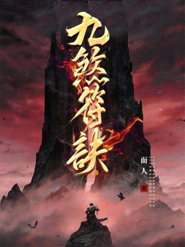 九煞符诀面人，九煞符诀小说免费阅读