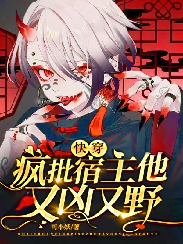 小说《快穿：疯批宿主他又凶又野》全文免费阅读-侠客文学