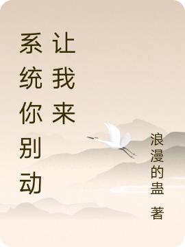 完整版《系统你别动让我来》txt下载