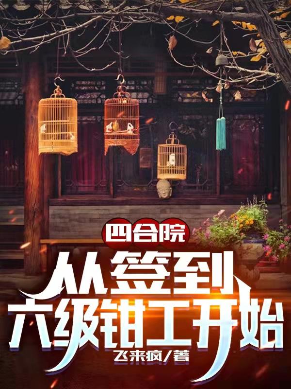 小说《四合院：从签到六级钳工开始》在线全文阅读