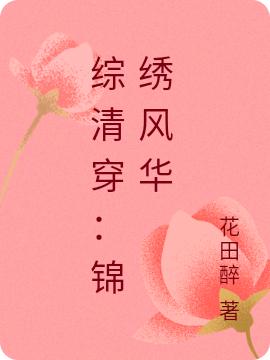 求花田醉小说免费资源