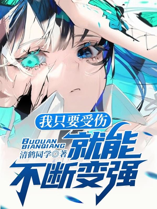 小说《我只要受伤，就能不断变强》全文免费阅读