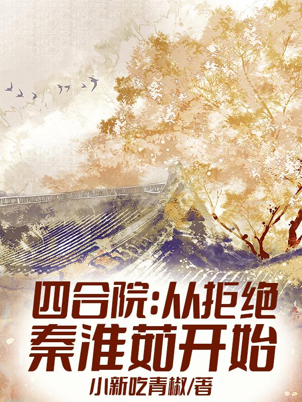 求四合院：从拒绝秦淮茹开始小说免费资源-瑞奇文学