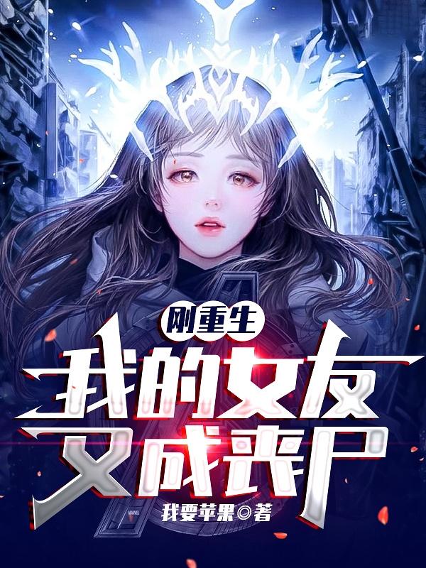 刚重生，我的女友又成丧尸林北小说免费阅读-瑞奇文学