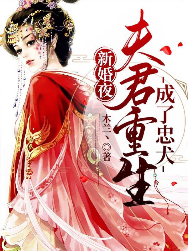 求新婚夜，夫君重生成了忠犬小说免费资源