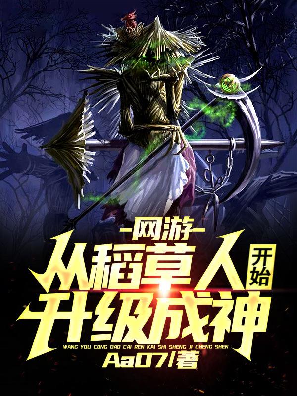网游：从稻草人开始升级成神最新章节，网游：从稻草人开始升级成神免费阅读