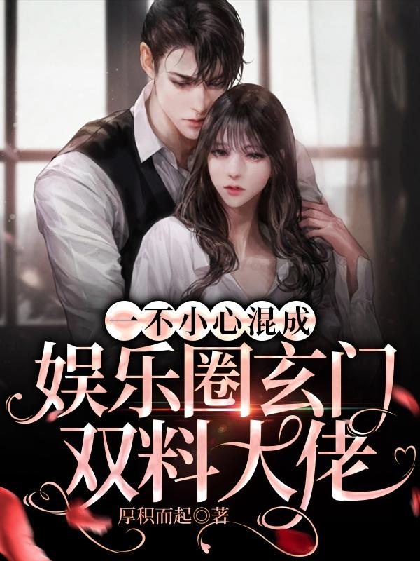 闻人湛景载权小说《一不小心混成娱乐圈玄门双料大佬》在线阅读