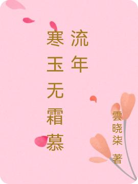 求寒玉无霜慕流年小说免费资源
