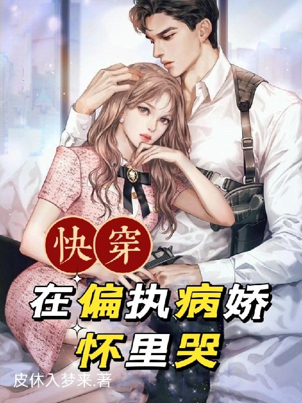 完整版《快穿，在偏执病娇怀里哭》txt下载