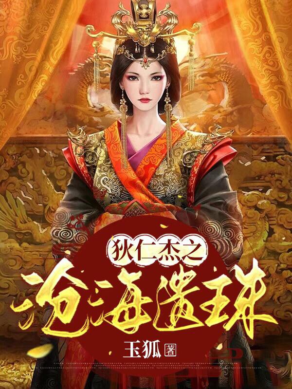 狄仁杰李元芳小说《狄仁杰之沧海遗珠》在线阅读