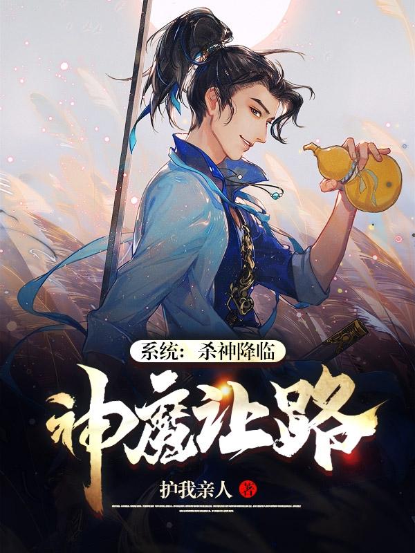林界小说《系统：杀神降临，神魔让路》在线阅读