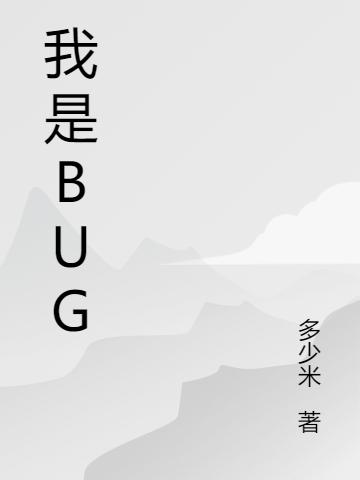 我是bug多少米，我是bug小说免费阅读