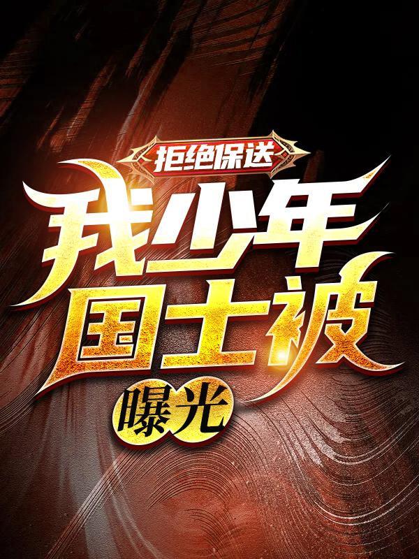 拒绝保送：我少年国士被曝光（苏林孙雪）在线免费阅读