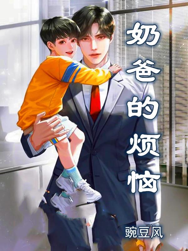求奶爸的烦恼小说免费资源