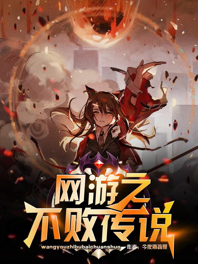网游之不败传说今夜雨疏骤，网游之不败传说小说免费阅读-优文网