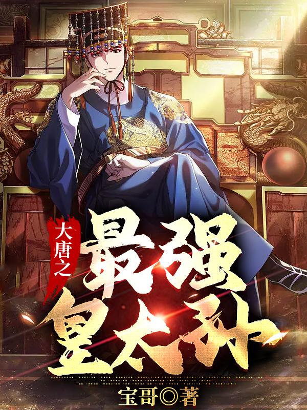 李象长孙无忌小说在哪里可以看
