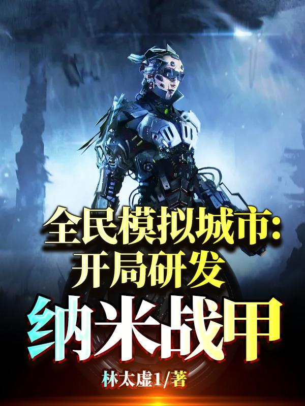 完整版《全民模拟城市：开局研发纳米战甲》txt下载-侠客文学