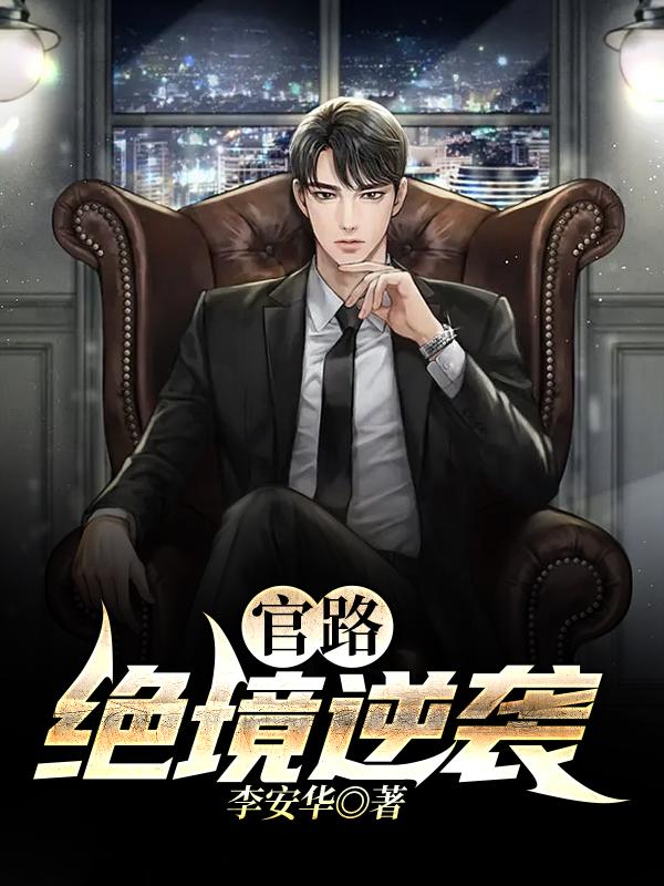 官路：绝境逆袭免费阅读，官路：绝境逆袭方白秦风许优-经典文学