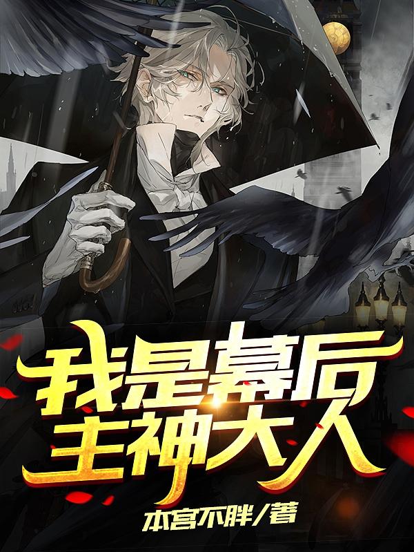 我是幕后主神大人姜升小说免费阅读