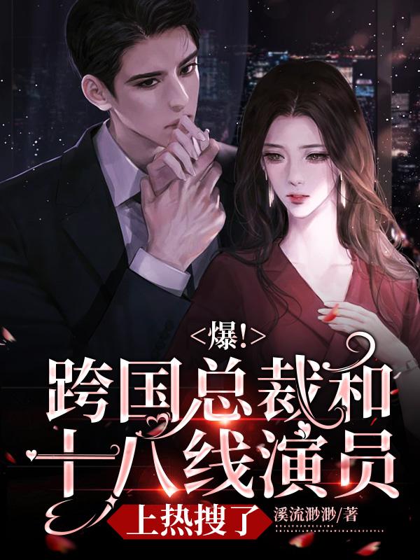 《爆！跨国总裁和十八线演员上热搜了》小说主角张晓晓樊盛全文章节免费在线阅读-经典文学