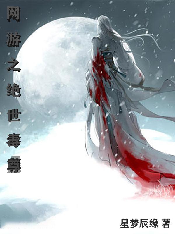 求网游之绝世毒尊小说免费资源