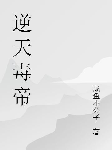 御渊玉清烟小说《逆天毒帝》在线阅读