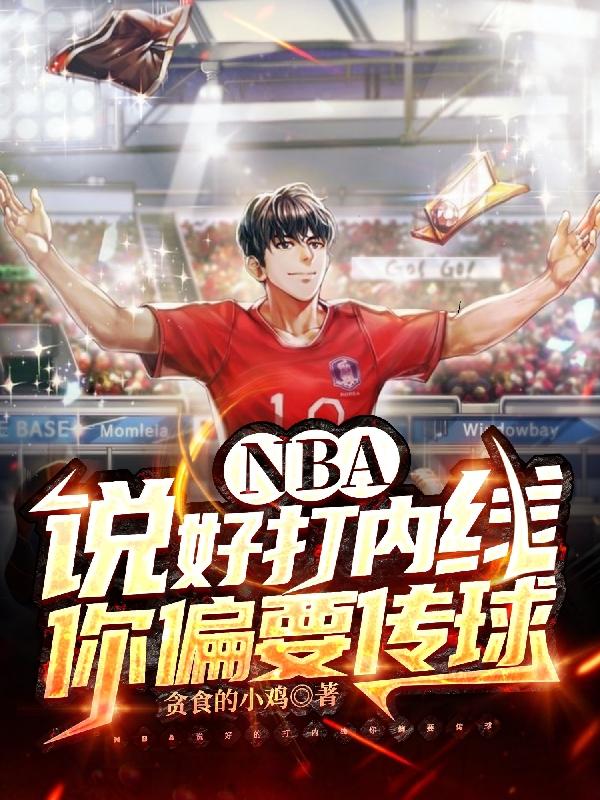 NBA：说好打内线，你偏要传球（张佑）在线免费阅读-牛皮文学