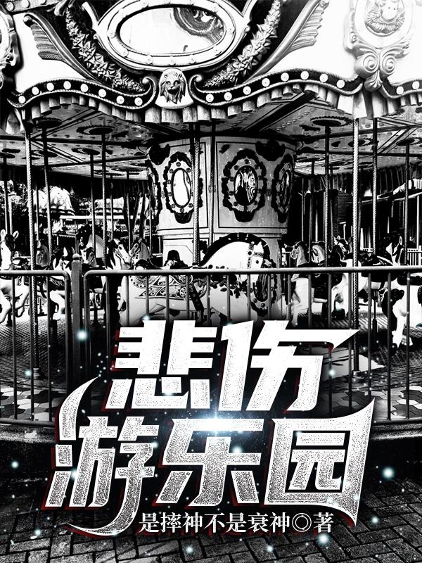 悲伤游乐园是摔神不是衰神，悲伤游乐园小说免费阅读
