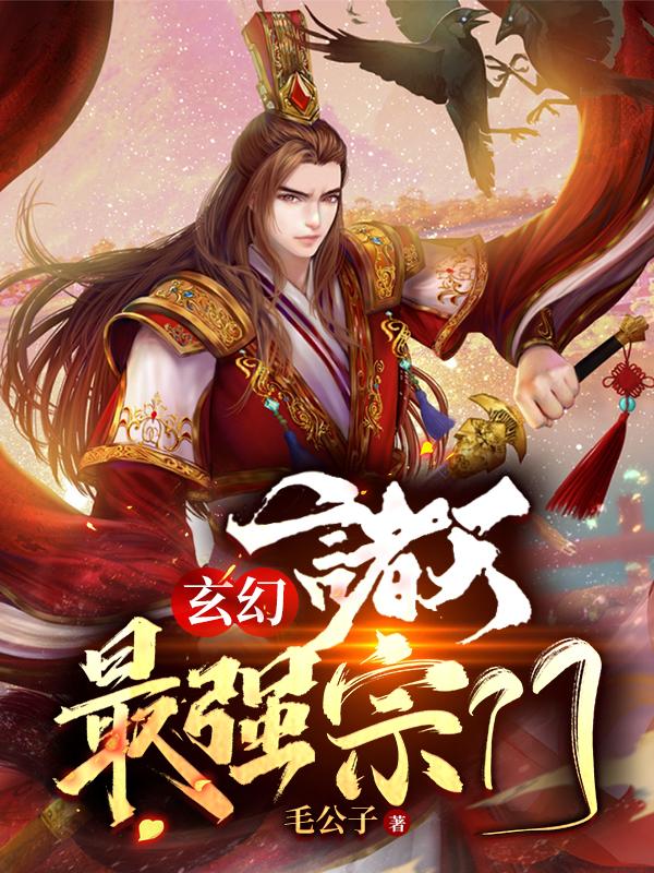 玄幻：诸天最强宗门主角清风宗万尘秦叶人物小说完整版全文在线阅读-经典文学