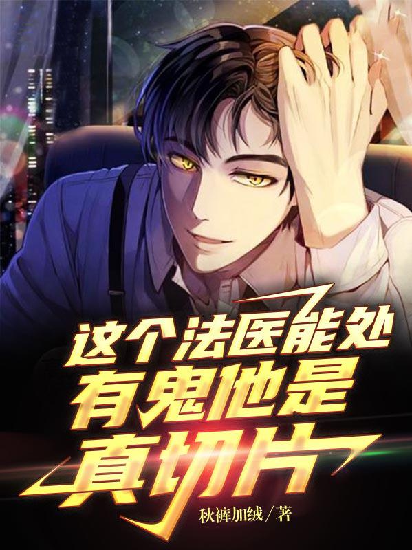 完整版《这个法医能处，有鬼他是真切片》txt下载