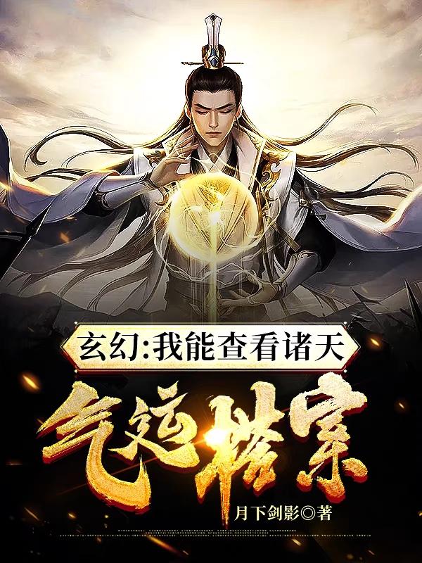 玄幻：我能查看诸天气运档案！最新章节，玄幻：我能查看诸天气运档案！免费阅读