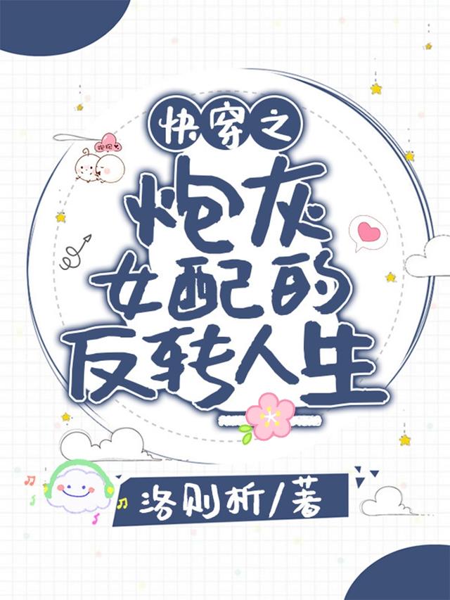 小说《快穿之炮灰女配的反转人生》全文免费阅读