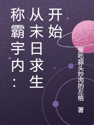 齐元小说《称霸宇内：从末日求生开始》在线阅读