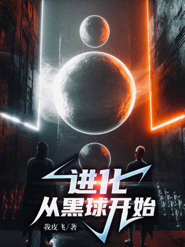 小说《进化从黑球开始》在线全文阅读
