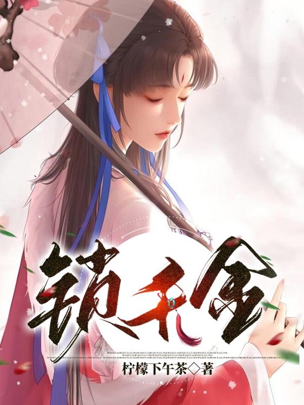 小说《锁千金》全文免费阅读