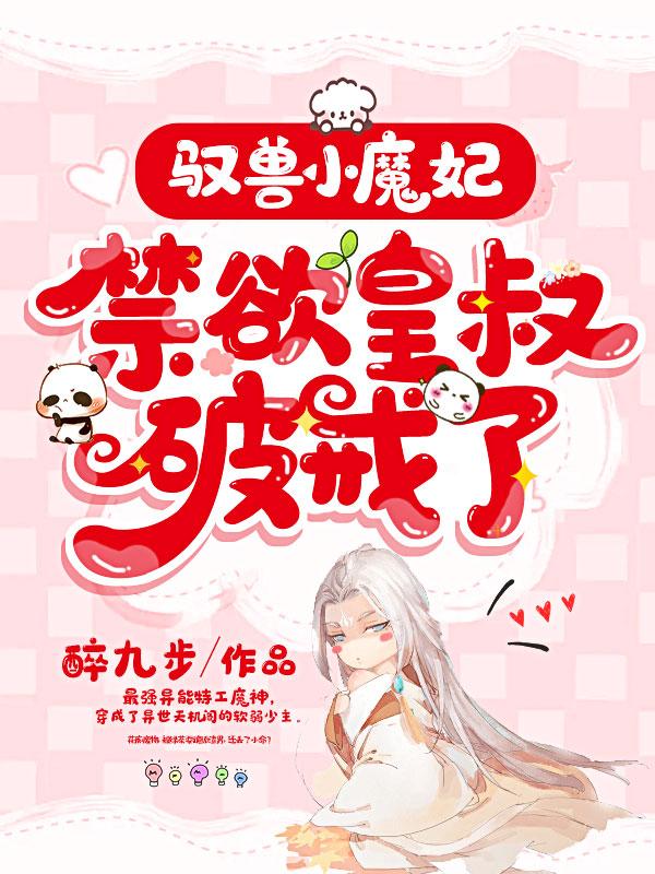 驭兽小魔妃，禁欲皇叔破戒了（夜南音夜摇光谢凌蠢货）在线免费阅读